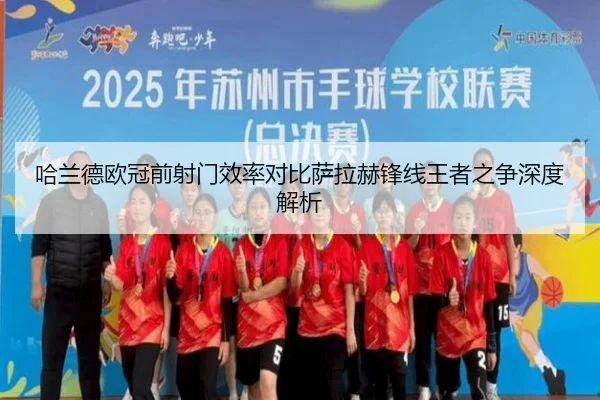 哈兰德欧冠前射门效率对比萨拉赫锋线王者之争深度解析