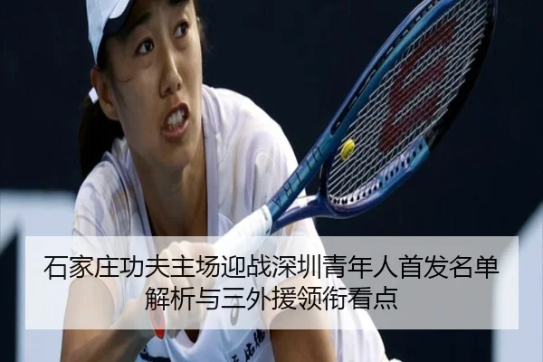 石家庄功夫主场迎战深圳青年人首发名单解析与三外援领衔看点 - EONSPORTS