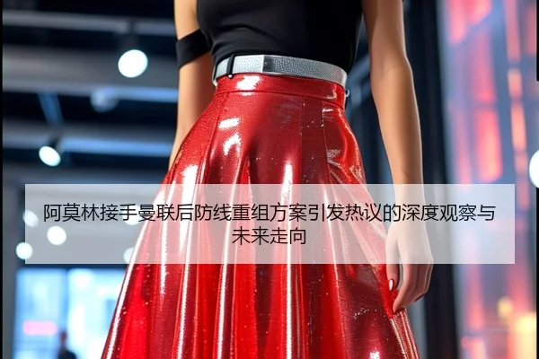 阿莫林接手曼联后防线重组方案引发热议的深度观察与未来走向 - EONSPORTS