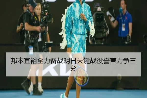 邦本宜裕全力备战明日关键战役誓言力争三分 - EONSPORTS