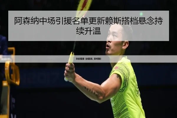 阿森纳中场引援名单更新赖斯搭档悬念持续升温 - EONSPORTS